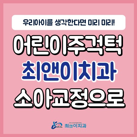 아이부정교합 걱정되시나요? 관련 이미지 1
