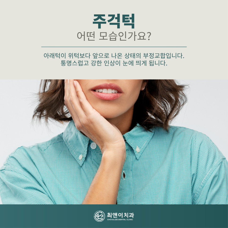 주걱턱의 정의와 증상에 대해 관련 이미지 2