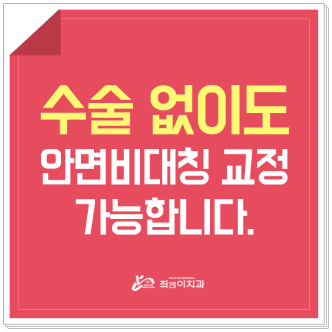 얼굴비대칭교정 비틀어져 보일 경우 관련 이미지 1