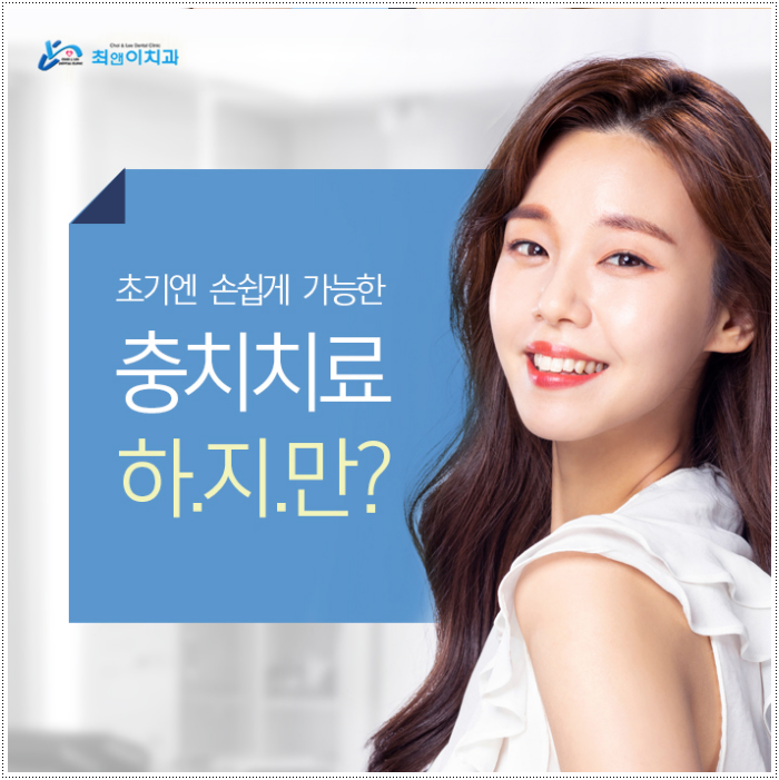 충치치료비용 상태에 적합해야죠 관련 이미지 5