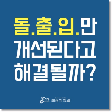 잇몸돌출교정 당황스럽지 않으려면 관련 이미지 1