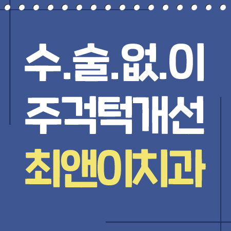 비수술주걱턱교정 알아볼까요? 관련 이미지 1