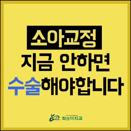 초등학생치아교정 초기에 잡아야 해요 관련 이미지 1