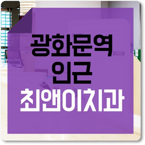광화문역치과 간단하여도 달라야 하죠 관련 이미지 1