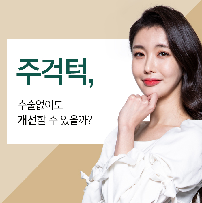 주걱턱의 정의와 증상에 대해 관련 이미지 3