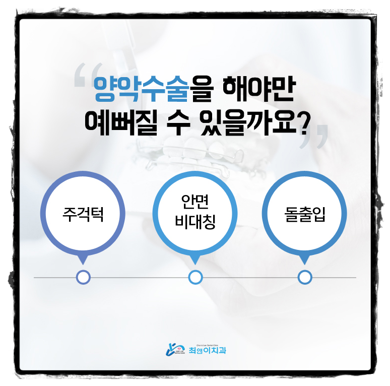 턱비대칭교정 알맞은 모습으로 바꾸자 관련 이미지 4