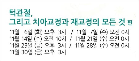 [치아교정] "치아교정과 치아 재교정" 방송일정~ 관련 이미지 1