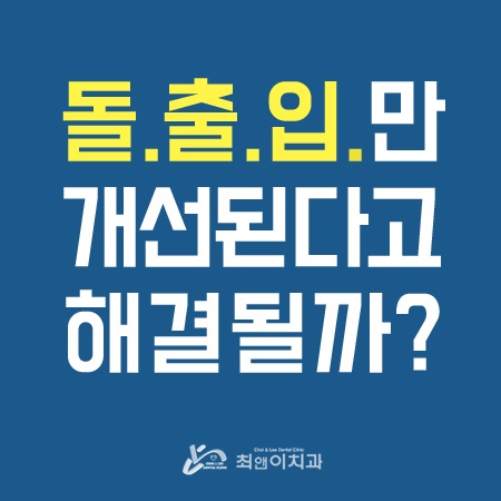 돌출입교정기간 길어지지 않도록 관련 이미지 1