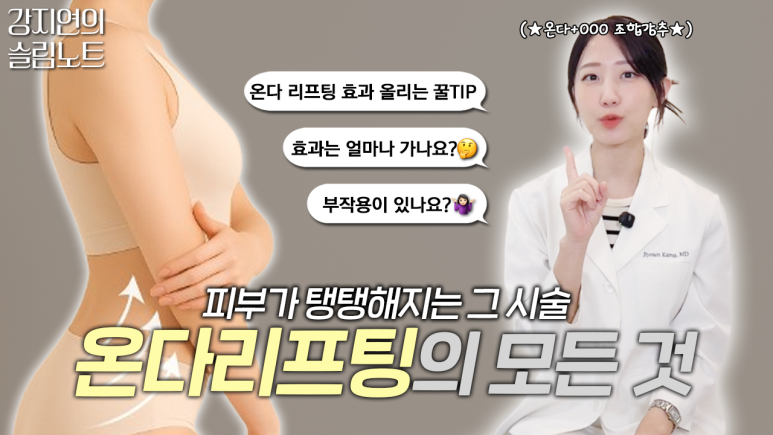 청담 온다리프팅 시술 과정 단계별 안내 관련 이미지 1