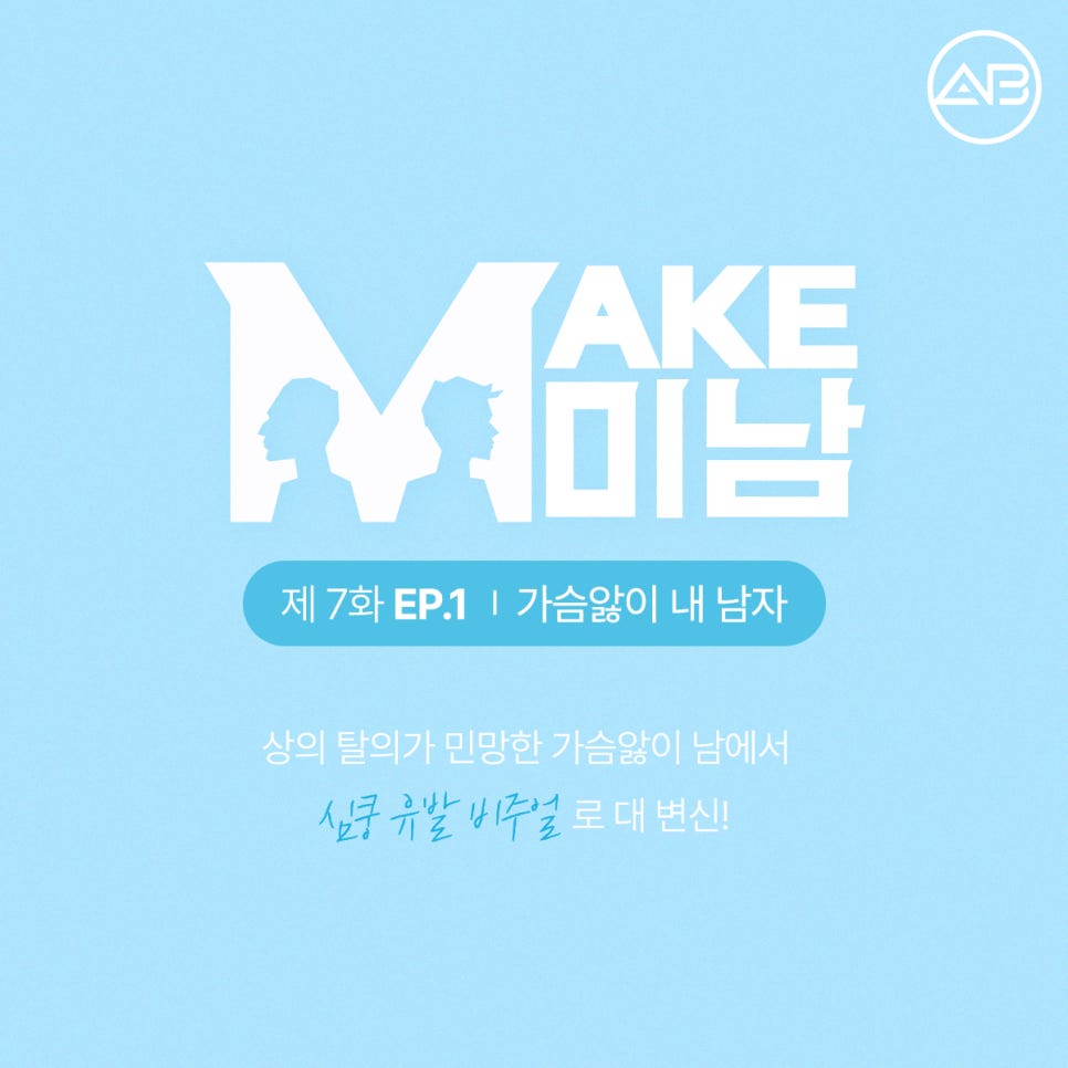 AB Plastic Surgery on MAKE미남 Episode 7 - Looking into the Short Nose Surgery for Gaseum Aen I Nae Namja! image 1