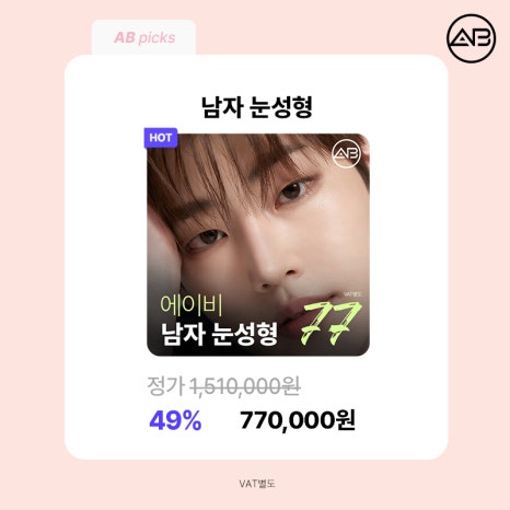 에이비성형외과 설렘 가득 봄 한정 49% 할인 이벤트 관련 이미지 3