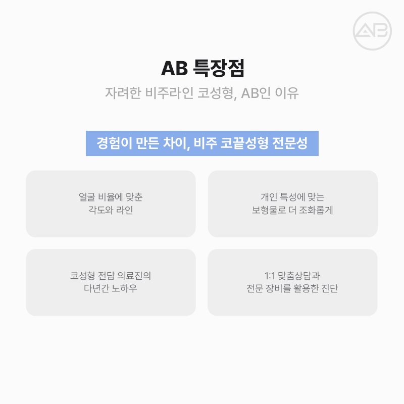 자려한비주라인코성형 AB성형외과에서 완성해보세요 관련 이미지 11