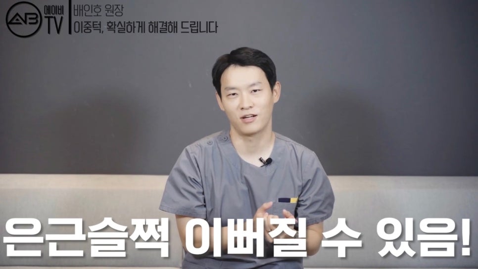 #에이비성형외과#에이비TV#이중턱지방흡입#실리프팅 관련 이미지 3