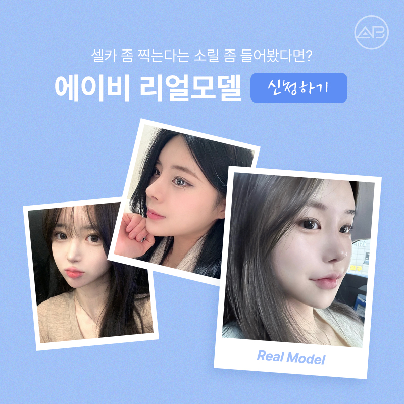 에이비성형외과 리얼모델 모집 안내 관련 이미지 5