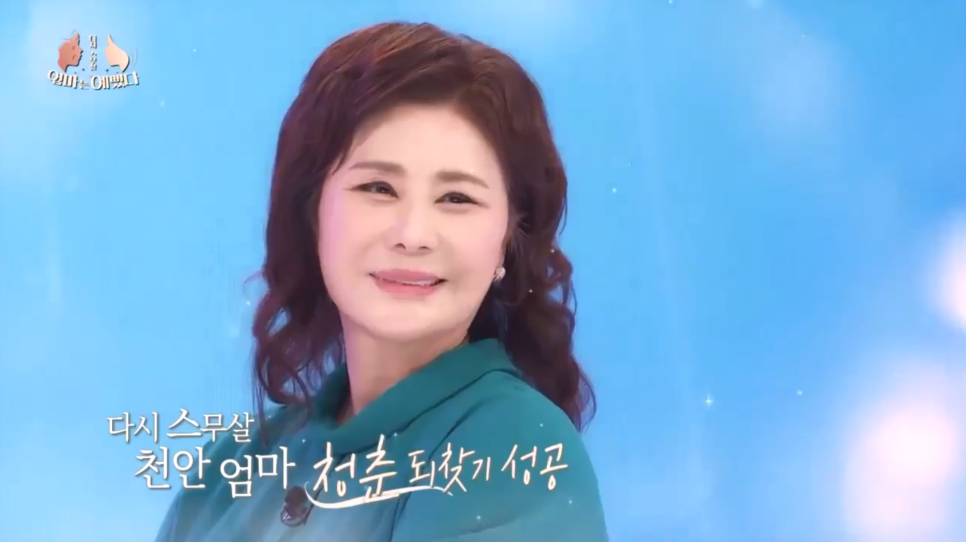 [에이비성형외과 방송출연] LG헬로비전&MBN 엄마는 예뻤다 1회 천안엄마 편 관련 이미지 12