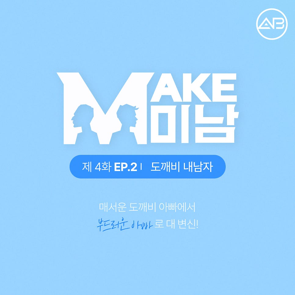 에이비성형외과 맥미남(MAKE미남) 4회 - 도깨비내남자 코수술 알아보기! 관련 이미지 1