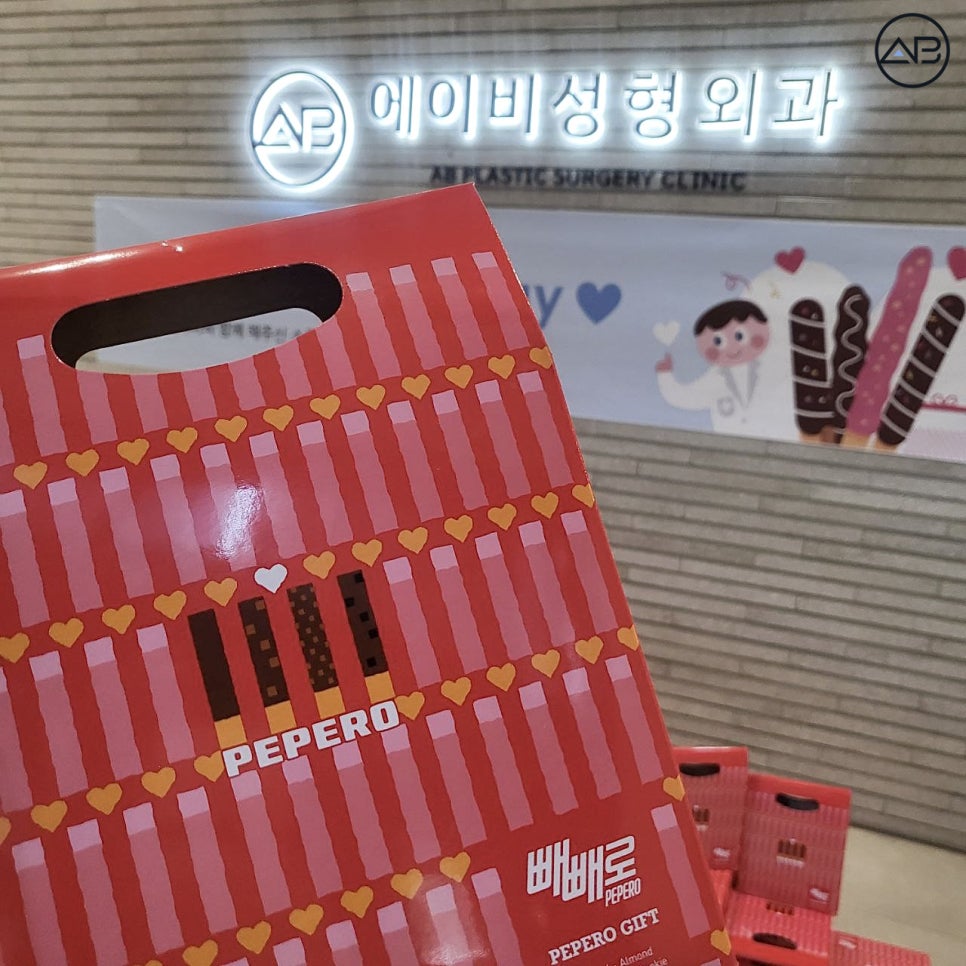 AB성형외과 빼빼로데이 &hearts; (Thank you 김주연 안승현 배인호) 관련 이미지 2
