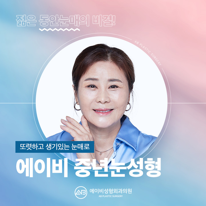 중년눈성형 에이비성형외과에서 차이를 느껴 관련 이미지 1