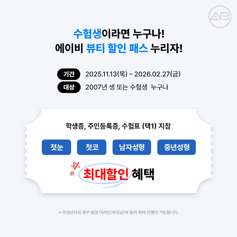 ★ 수험생 혜택 ★ 에이비성형외과 EVENT 관련 이미지 2