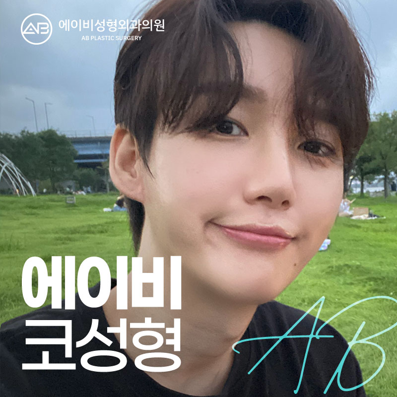 무보형물코수술잘하는곳 에이비성형외과는 어때? 관련 이미지 1