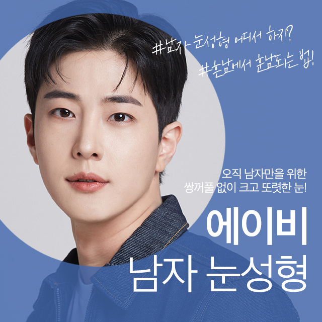 자연스러운 남자쌍꺼풀수술 에이비성형외과에서 만나 관련 이미지 1