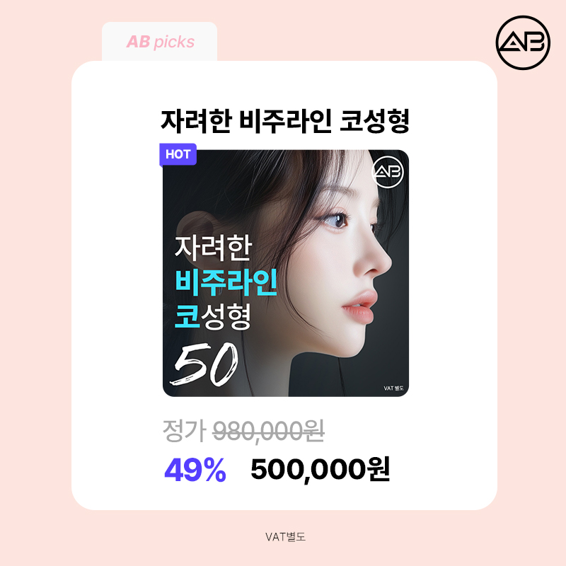 에이비성형외과 설렘 가득 봄 한정 49% 할인 이벤트 관련 이미지 6