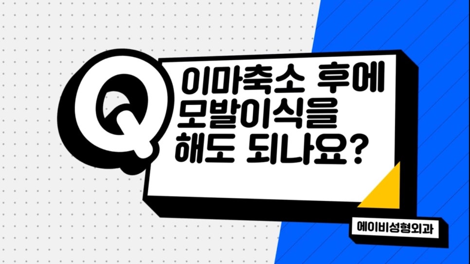 #에이비성형외과#에이비TV#이마축소술 관련 이미지 4