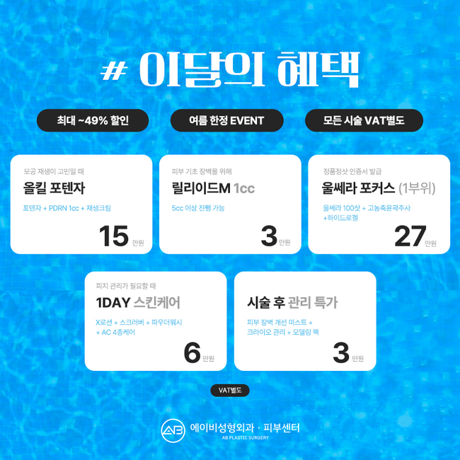 에이비성형외과 & 피부과 8월 이벤트 안내 관련 이미지 2