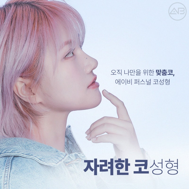 에이비성형외과에서 만나는 자려한 비주라인 코성형 관련 이미지 10