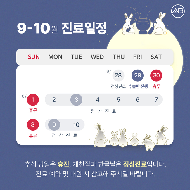 에이비성형외과 9-10월 진료일정 안내 관련 이미지 1