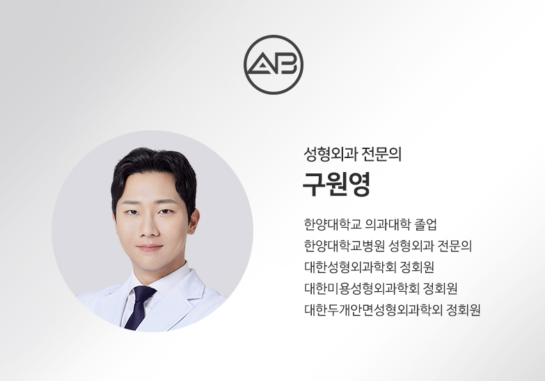 에이비성형외과의원 #구원영원장님 관련 이미지 1