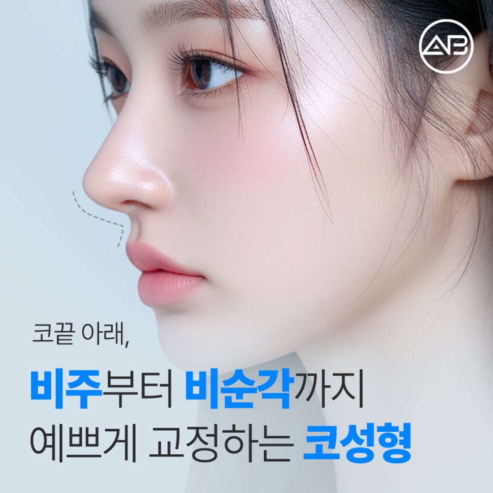 에이비성형외과 코끝처짐교정 원인부터 비주교정수술 비순각교정 핵심 정리 관련 이미지 1