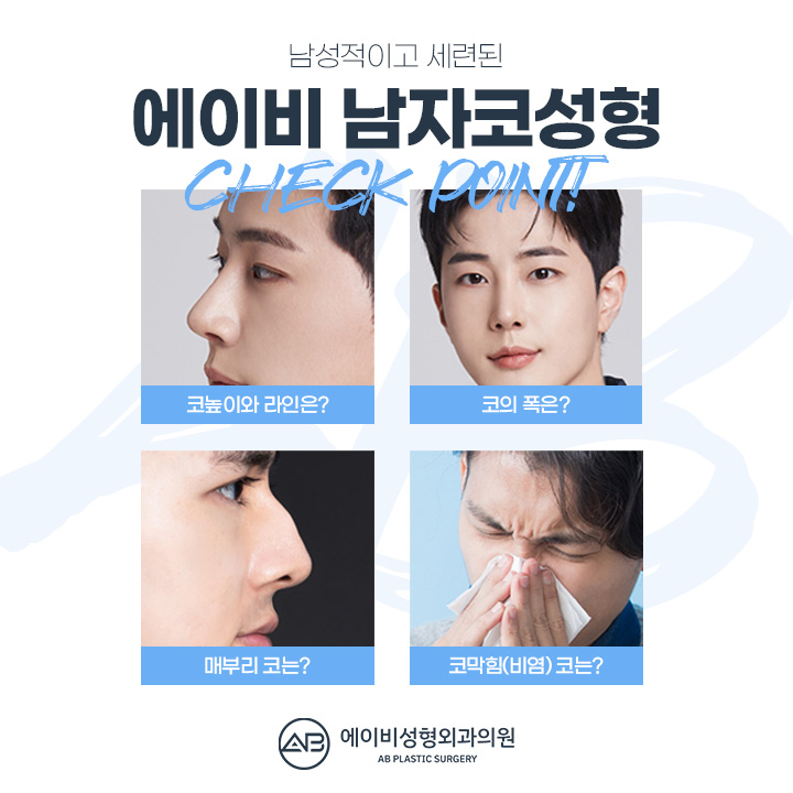 남자코성형잘하는곳 에이비가 빠질 수 없지 관련 이미지 2