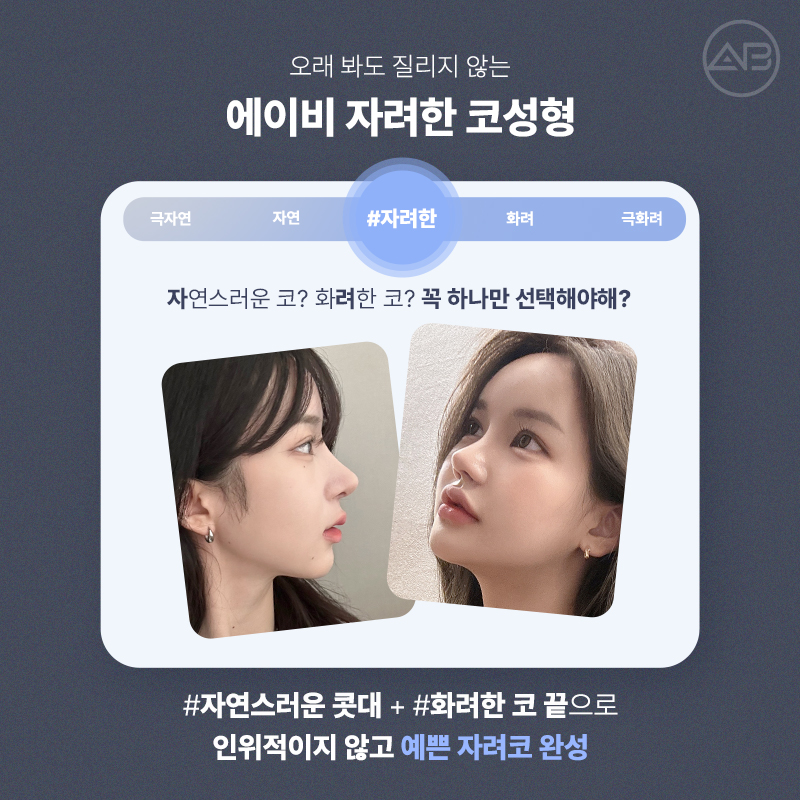 자려한코성형, 자연스럽고 세련된 코는 에이비성형외과 관련 이미지 2