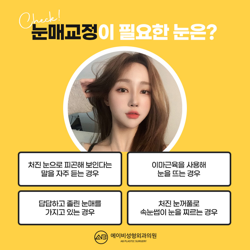 눈뜨는 힘이 부족하다면 에이비 안검하수눈매교정 관련 이미지 2