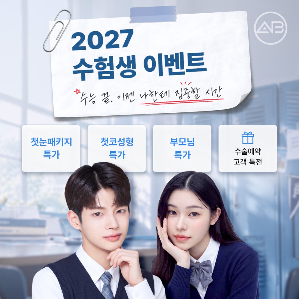에이비성형외과 수능 끝! 2027 수험생 특별 이벤트 관련 이미지 1