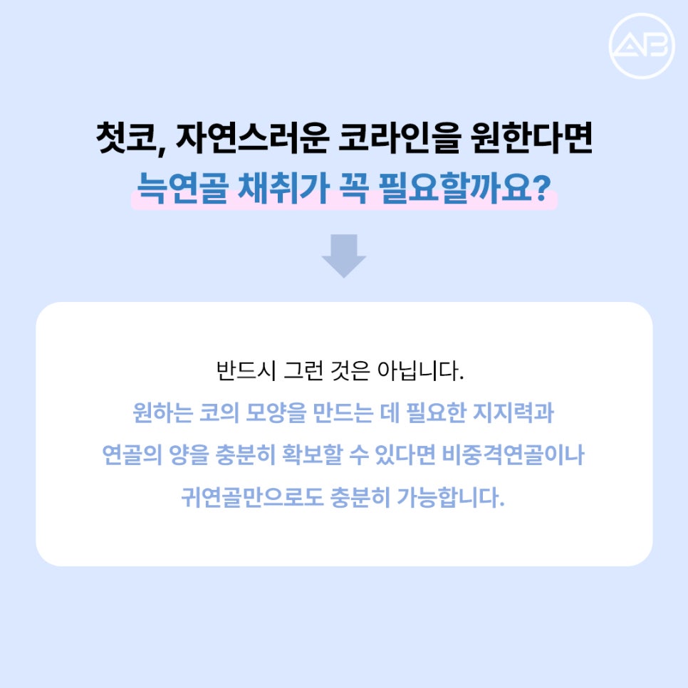 에이비성형외과 비중격첫코성형 꼭 늑연골이 필요할까? 비중격 귀연골 코성형 Q&A 관련 이미지 2