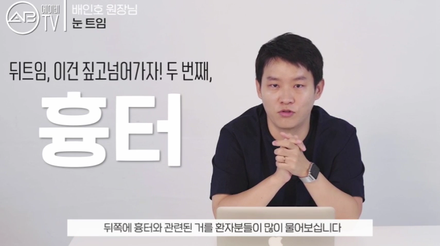 에이비성형외과#유튜브#에이비TV#앞트임#뒤트임#밑트임 관련 이미지 5