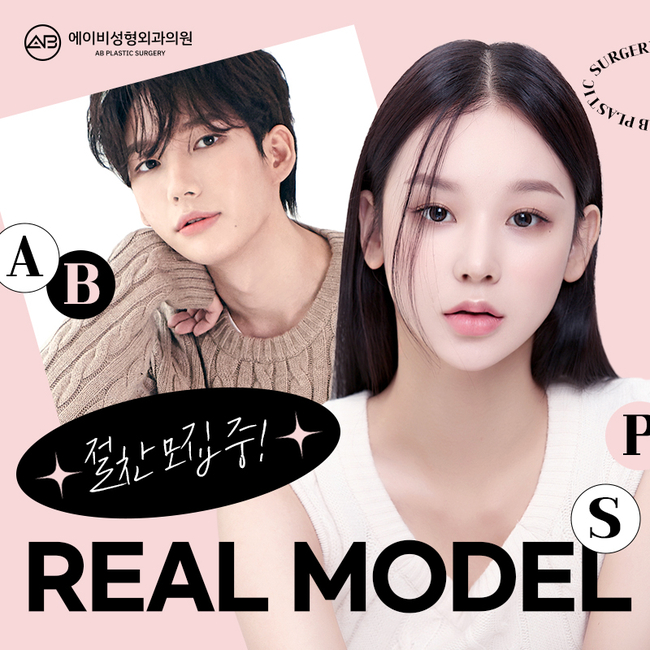 에이비성형외과 리얼모델 모집 안내 관련 이미지 1