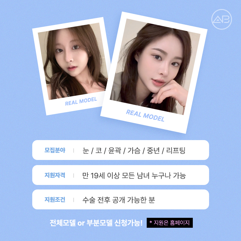 에이비성형외과 리얼모델 모집 안내 관련 이미지 2