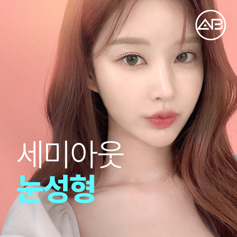 요즘 대세 세미아웃 눈성형 성공하려면? 관련 이미지 1