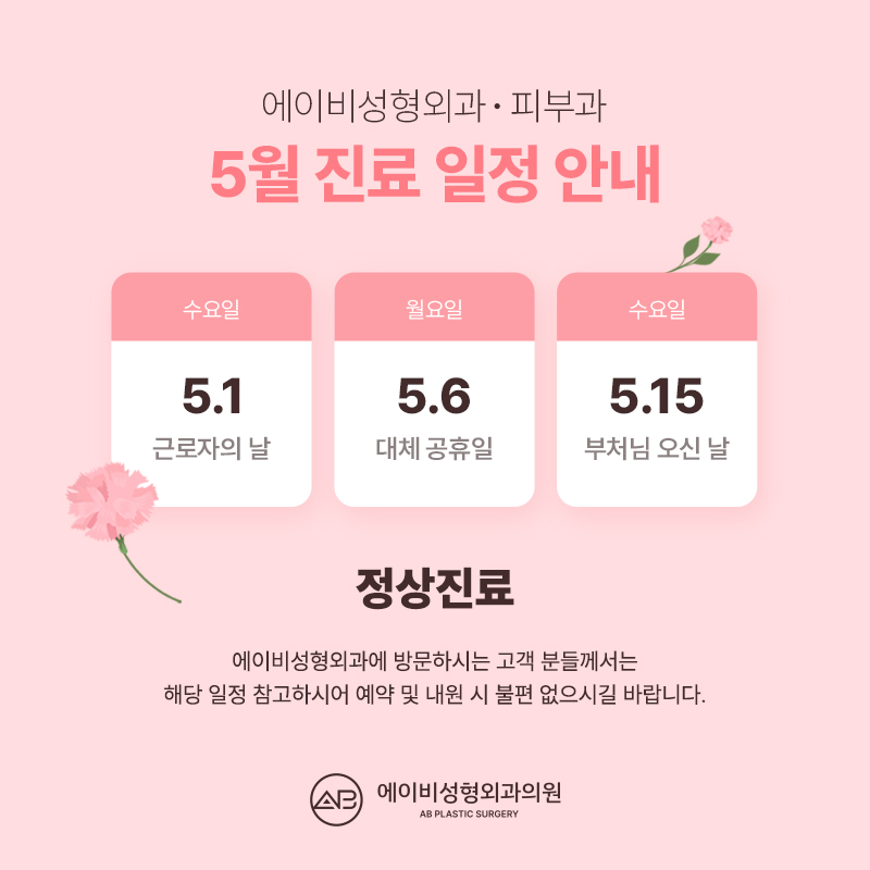 에이비성형외과 5월 진료일정 안내 관련 이미지 1
