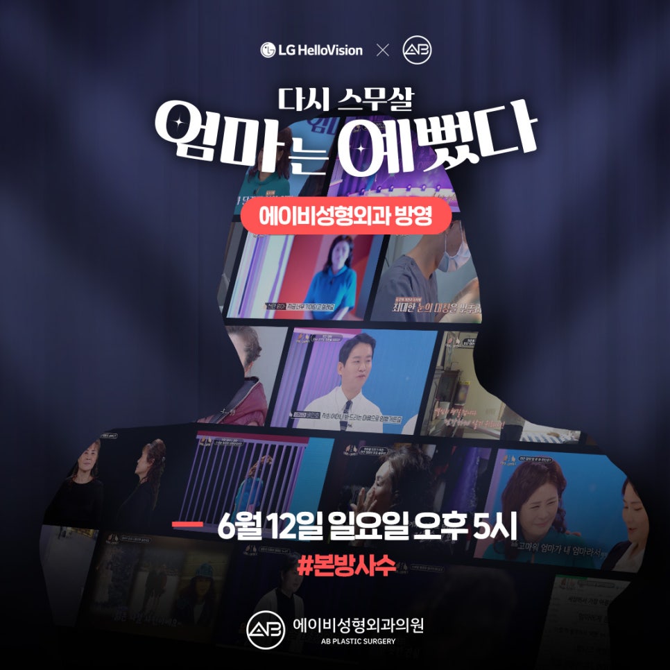 에이비성형외과 & 엄마는예뻤다 안성엄마의 변신! 관련 이미지 1