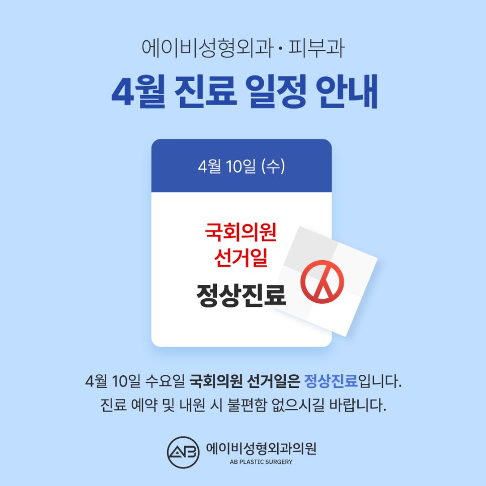 에이비성형외과 4월 국회의원선거일 진료일정 안내 관련 이미지 1