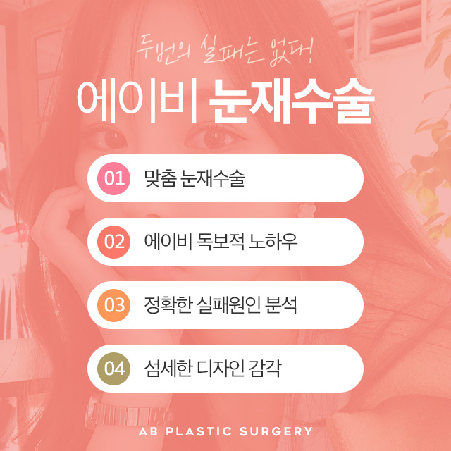 눈재수술잘하는곳 바로 에이비성형외과 관련 이미지 1