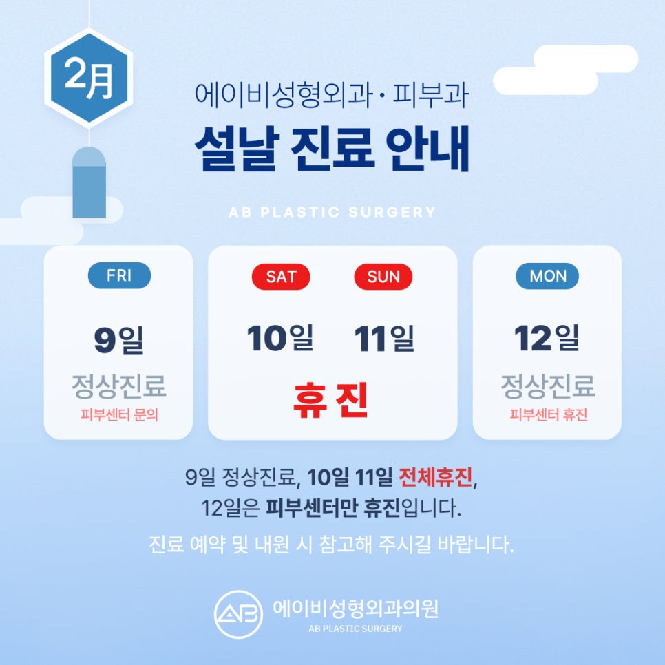 에이비성형외과 2월 설날 진료일정 안내 관련 이미지 1