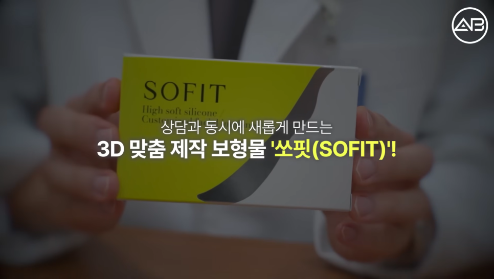 에이비성형외과 맞춤보형물 쏘핏 보형물이 중요한 이유 관련 이미지 1