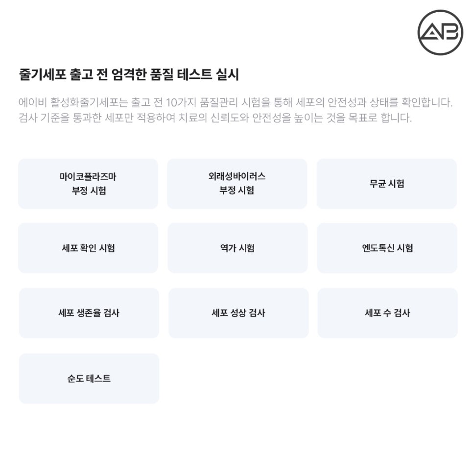 에이비성형외과 활성화줄기세포 안티에이징 안전성 종류 재생 효과 관련 이미지 10
