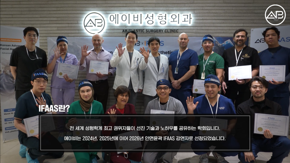 에이비성형외과 유튜브 IFAAS 안면윤곽수술 해외 글로벌 대상 교육 관련 이미지 2
