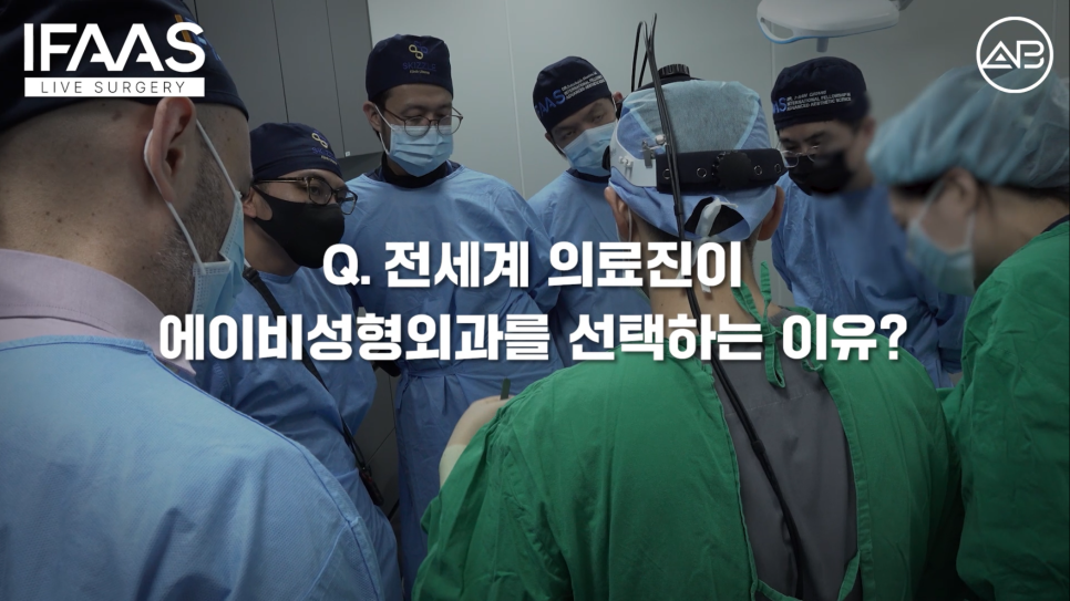 에이비성형외과 유튜브 IFAAS 안면윤곽수술 해외 글로벌 대상 교육 관련 이미지 11